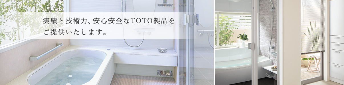 実績と技術力、安心安全なTOTO製品をご提供いたします。